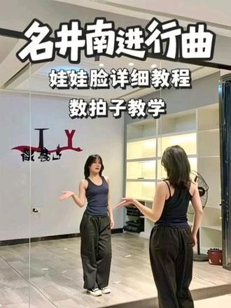 #趣玩标签激励计划#玩法达人中心 这么好看的舞蹈赶紧学起来吧#名井南进行曲数拍子教学#娃娃脸数拍子教学#零基础学舞蹈