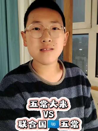 都是“五常” 五常大米VS联合国五常#知识分享 #五常大米 #联合国 #联合国五常 #地理