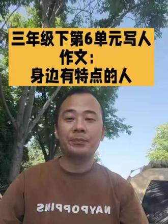 三年级下册第六单元写人作文万能套路,步骤清晰带范文,孩子照着就能写出满分作文!##小学语文 #三年级作文 #三年级下册第六单元习作 #写人作文技巧