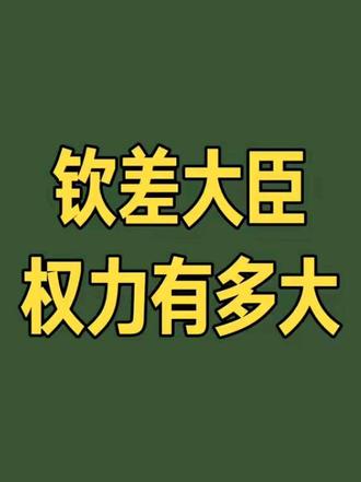 钦差大臣权力有多大#伊迁客#历史#知识分享#钦差#皇帝
