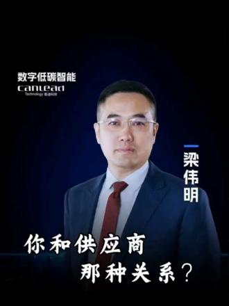 你和你的供应商是那种关系#能迪科技 #工厂老板 #制造业 #中小型工厂 #企业老板 @抖音小助手 @DOU+小助手