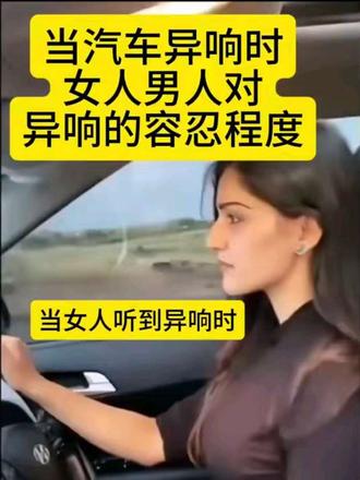 🤔男女对异响的容忍度差异有多大?🚗当女人听到异响时——瞬间警觉!快@你开车的另一半来看看~#汽车异响 #用车小知识
