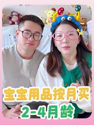 2-4月龄宝宝用品红榜! 宝宝用品按月买,能省不少!#带娃好物 #养娃 #新手爸妈必看 #小月龄 #婴儿用品