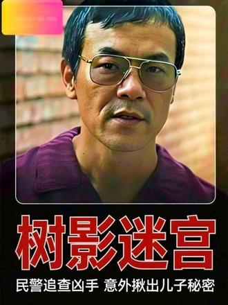 警察教失踪少女如何对家长撒谎!理由确实为了不让儿子的高考受影响!【深度解析+精讲】民警追查凶手,却意外揪出了儿子的秘密。 #抖音精选 #廖凡#树影迷宫