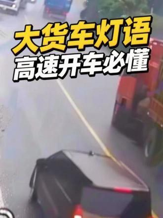 开车跑高速 一定要读懂 大货车灯语 #安全行车 #平安出行 #高速开车