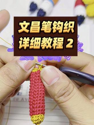 文昌笔钩织教程2 #钩针编织 #钩针教程 #钩织 #手工编织 #真实生活计划 @抖音小助手 文昌笔教程2,有需要的姐妹记得点赞收藏哈
