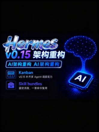 Hermes0.15更新解读:Agent架构重构的关键变化 Hermes Agent v0.15这次更新动静不小,但我最在意的不是新功能多了多少。
之前1.6万行的run_agent.py直接砍到3800行,这明显是在从单纯的Agent客户端,往能编排工作流的平台方向转型啊!
先挑两个最实用的点说:
1. 📋 Kanban:终于补上了多Agent调度的能力
2. 🧩 Skill bundles:固定流程一条命令就能复用
接下来我会好好捣鼓新版Kanban,过几天给大家上实战分享~
#推荐好用AI工具 #创作者中心 #创作灵感 #Hermesagent #AIagent