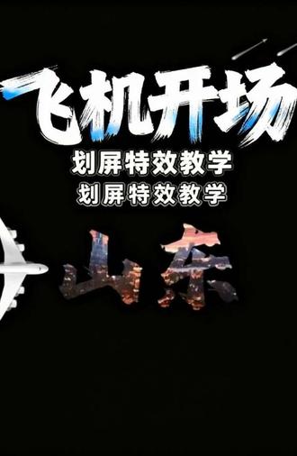 飞机划开屏幕开场 #剪辑效果 #手机剪辑教学 #剪辑教程 #流量扶持 #剪映