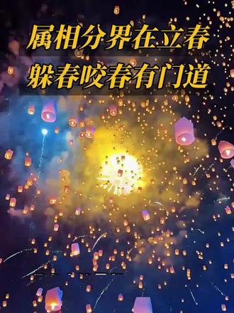 属相算错的人赶紧看!立春躲春咬春的讲究你懂吗?家里有这四属相的必看!评论区报属相!
#老祖宗的智慧 #家庭守护者 #传统文化践行者 #立春躲春攻略