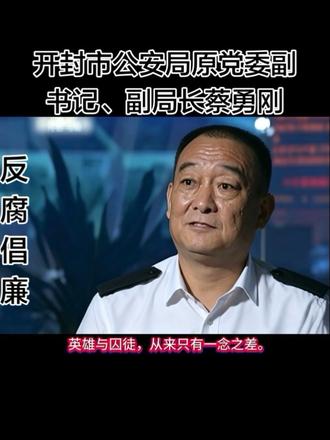 从一等功臣到阶下囚 开封市公安局副局长蔡勇刚的堕落轨迹#反腐倡廉#反腐前沿 #以案为鉴 #坚守初心 #开封