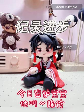 #超轻粘土 #手工 #我不是戏神 #陈伶#打卡 这是谁家的帅宝宝呀~