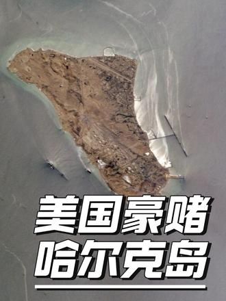 美国豪赌哈尔克岛,美国怕高油价,更怕输掉中东 美国轰炸伊朗石油心脏哈尔克岛,这不是疯了,是一场输不起的绝望豪赌。
#国际军事 #国际局势 #大国博弈 #环球新闻