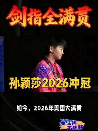 只差一座 孙颖莎剑指WTT全满贯 #热门 #W TT#国乒 #孙颖莎
