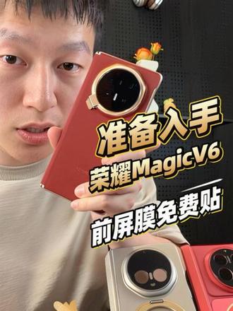#magicv6 前屏膜到购机点免费贴好了,感谢上条视频的兄弟们的建议。#手机数码