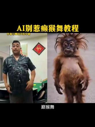 ai别惹癫猴舞教程 #ai别惹癫猴舞 #癫猴舞 #ai猩猩跳舞 #猩猩跳舞