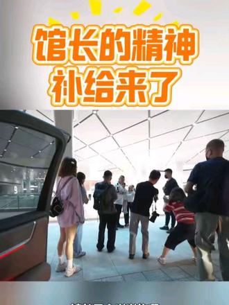 馆长的精神 补给来了 #馆长#陈之汉#馆长川渝行