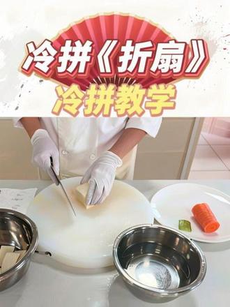 冷拼《折扇》 #月球上的人 #烹饪#冷拼