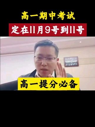 高一的期中考试事关孩子的选科和分班,一定要重视,吃透这套卷子,帮助孩子抓分提分 #高一 #高一期中考试 #新高一 #家长必看
