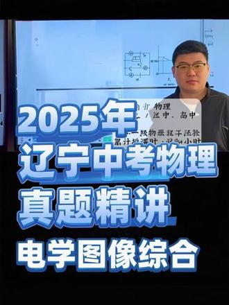 2025年辽宁中考真题精讲,电学图像综合。#中考物理#辽宁中考#初中物理#同城教育#初中电学