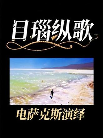 《目瑙纵歌》堪称2026年度中国音乐的传世杰作。它是景颇族铺展在岁月里的绝美画卷,是穿越山河、荡气回肠的民族史诗,更是浸润烟火、绵延不息的生命礼赞。这份旋律惊艳山河、温润华夏,声韵跨越山海、响彻五洲,向世界娓娓诉说着中华民族薪火相传、生生不息的民族风骨。静心聆听《目瑙纵歌》,人人皆能邂逅心底的共鸣,寻得心灵的归处与独有的情绪慰藉。无论何种视频配以它作背景旋律,都浑然天成、恰到好处,尽显佳作适配万千意境的独特张力。恰如巴尔扎克所言:一千个读者,就有一千个哈姆雷特,这便是经典音乐直抵人心的无穷魅力。
跟个风,用电萨克斯来演绎,匆匆“上马”还不熟练,各位看官请多多包涵。