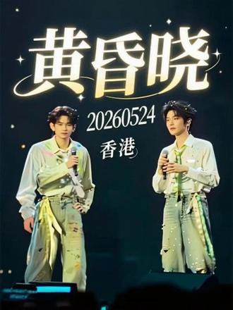 20260524HK香港🇭🇰 《黄昏晓》完整版#香港演唱会 #云熠星河 #郝熠然 #云旗 #你是凭实力刷到的