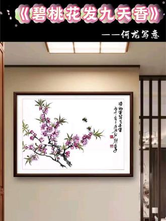 《碧桃花发九天香》 #原创作品#国画艺术#何龙写意花鸟#传统文化#感受国画的意境之美