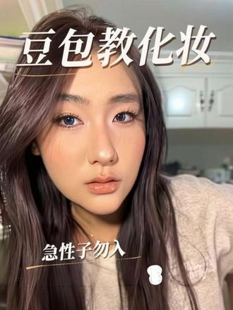 没耐心的看不了这期视频!(急性子更是勿入⚠️)#豆包化妆 #迪菈依 #Ai教化妆 #美妆百万新星计划 #养成系美妆博主