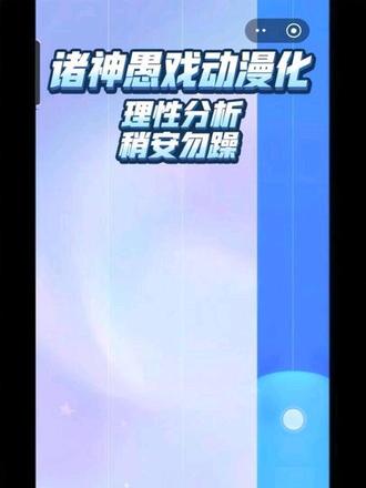 #诸神愚戏 #动漫化
请各位理性分析,稍安勿躁
提到的作品有# 成何体统# 别叫我恶魔