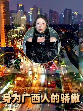 身为广西人的骄傲#看看这条视屏去到哪个省了