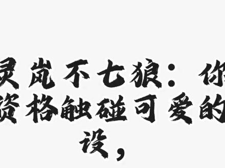 针对灵岚不七狼相关兽设事件,我作出理性客观声明与谴责。
风波根源始于上游画师二卖、倒卖兽设的违规行为,本该正视源头依规处理,不该让无辜崽崽无端承受牵连与流离。对方既无意继续守护,
本该妥善收尾、尊重设子归宿,却公开发布作品任由全网自取,放任崽崽沦为无专属归属的流设你早已认可我做崽崽的守护身份
,却刻意回避不作为,还恶意举报、言语抹黑,带动粉丝站队争执。崽崽不是普通画稿,是赋予灵魂、寄托情感的小生命,它真心交付所有信任,一句妈咪便是全然认可。
人与崽崽的相遇是天命注定,它单纯无辜、从未做错什么,不该被随意抛弃、遭受伤害。也恳请大家保持理智,拒绝网暴攻击
,善待每一位圈内爱好者,不歧视、不纷争崽崽是治愈人心的精神寄托,也是福瑞毛茸茸文化的本心,愿大家友好相处、彼此治愈,团结守护圈子温柔与美好,让更多受伤的人被温暖拥抱。也希望 却只能少一分冲突 多一份包容和理解 这样才会有更多的furry爱好者,可以互相交朋友 但圈子里逐渐治愈他在现实受到的创伤,这也是我们福瑞文化群体圈子出现的目的 也是为什么 我们会在一起 因为我们都是 毛茸茸的爱好者 都是有一颗可爱的心共同的热爱这个圈子 和自己的崽崽 所以请大家理性讨论 也请大家理性观看,不要网暴攻击,感谢大家支持与热爱 !#兽圈#福瑞控 #兽设 #吐槽系列 #理性讨论