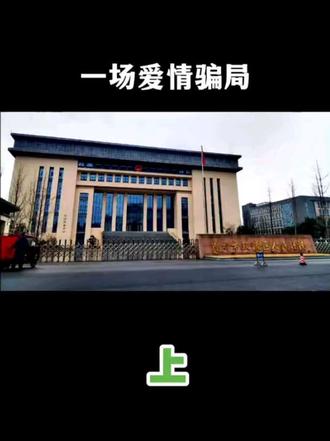 一场爱情骗局。#案件故事解说 #大案纪实#今日分享