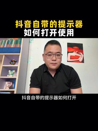 抖音提词器怎么打开#抖音基础知识分享 #抖音提词器使用 #手机使用技巧小技巧 #干货分享