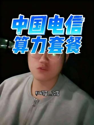 中国电信正式推出全国性试商用Token套餐
#电信 #AI #token #全民AI #商业逻辑