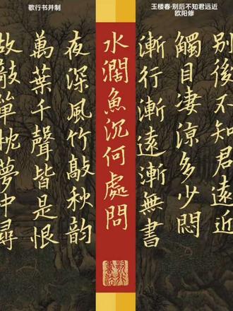 玉楼春·别后不知君远近,欧阳修#诗词 #语文 #书法
别后不知君远近,触目凄凉多少闷。渐行渐远渐无书,水阔鱼沉何处问。
夜深风竹敲秋韵,万叶千声皆是恨。故攲单枕梦中寻,梦又不成灯又烬。