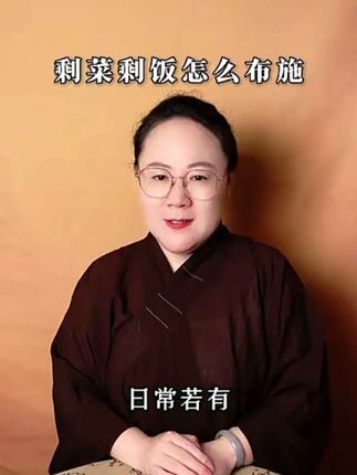 日常若有剩菜剩饭、米泔菜叶,别急着直接丢进垃圾桶,可先对着这些食物念 3 遍 “嗡 啊 吽 舍”,之后再倒入垃圾桶,如此便能布施有形无形的众生,也为自己积攒福报。#阿弥陀佛#佛号#因果#南无地藏王菩萨#所求皆所愿