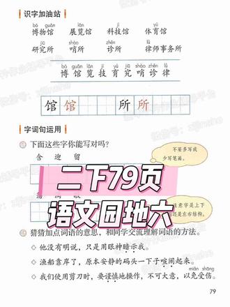 部编版二下语文园地六 重难点全梳理 #小学语文 #二年级语文 #语文园地六