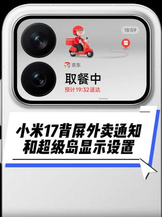 快速进行小米17pro背屏外卖显示设置,实现各外卖平台,打车平台超级岛和背屏的显示。#小米17背屏 #小米17pro #小米17promax #澎湃os3 #小米手机
