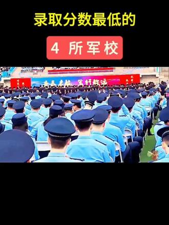 录取分数最低的4所军校#高考 #军校 #志愿填报 #大学生 #家长必看