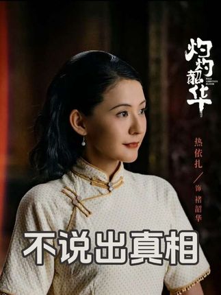 为何知道大顺和公公的离世有蹊跷,但韶华却故意不戳穿呢,因为她想用这种方式,真正找到大顺遇害背后的隐藏之人#灼灼韶华 #褚韶华 #热依扎