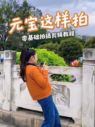 零基础短视频 拍摄剪辑详细教程 元宝试试这样拍#创作灵感#零基础学拍摄剪辑#拍摄剪辑教程#自媒体新手怎么入门@抖音创作小助手 @DOU+小助手