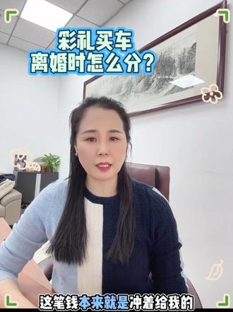 彩礼买车,离婚时怎么分? 婚前彩礼购置的大件,建议登记在自己名下。 不是算计,是保护。婚姻需要感情,但也需要清醒。第二,如果婚后用彩礼买车,或者婚前不得不登记在双方名下,建议写个书面约定。 白纸黑字写清楚#彩礼#离婚#夫妻财产#济南律师