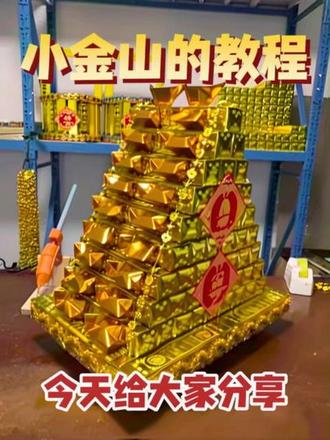 金山制作教程
#金山
#祭祀
#祭祀用品生产厂家