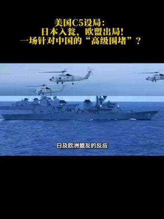 美国C5设局:日本入瓮,欧盟出局!一场针对中国的“高级围堵”#国际局势#特朗普#硬核深度计划#零基础看懂全球