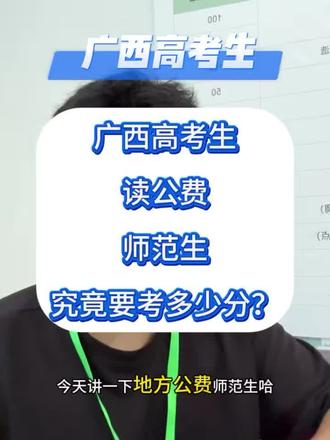 广西高考生多少分可以上公费师范生 🔥26届广西高考生必看|想拿教师编制,地方公费师范生全攻略!
✅25年广西10所公费师范院校名单+真实录取分数
✅两免一补福利|免学费住宿费+国家补贴
✅毕业直接入编|6险2金,定向任教6年超稳定
广西考生/家长想当老师求稳定,这条视频干货拉满!
#广西高考 #广西高考志愿 #广西高考志愿填报 #公费师范生 #广西升学