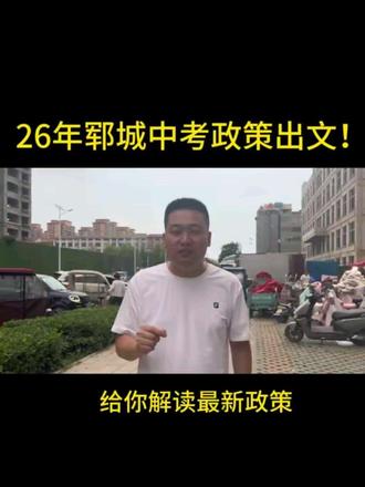 咱郓城2026中考政策出文!啥变化、多少分能上高中,讲明白!#郓城 #郓城教育 #郓城中考 #中考倒计时
