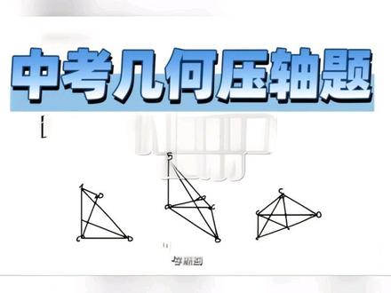 中考几何压轴题 一道非常好的几何压轴题,最后一问考察了学生对中点问题的处理以及中位线和斜中线的构造,还有就是导边的比例关系证相似这个难点,初三的准考生可以尝试挑战一下#中考倒计时 #中考数学 #几何压轴题 #初中数学