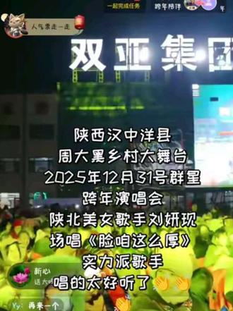 群星跨年演唱会,陕北美女歌手刘妍现场演唱《脸咱这么厚》,实力派歌手刘妍,一直都喜欢听她唱的歌,唱的太好听了👏👏👏👏👍👍,可惜不在家,去不了现场,要是去现场可能更有气氛✌️✌️✌️#刘妍原唱 #大陕北刘妍 #跨年演唱会现场 #周大黑 #唱歌实力派