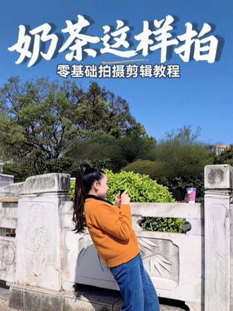 奶茶试试这样拍 零基础短视频拍摄剪辑全过程#创作灵感#零基础学拍摄剪辑#拍摄剪辑教程#自媒体新手怎么入门@抖音创作小助手 @DOU+小助手