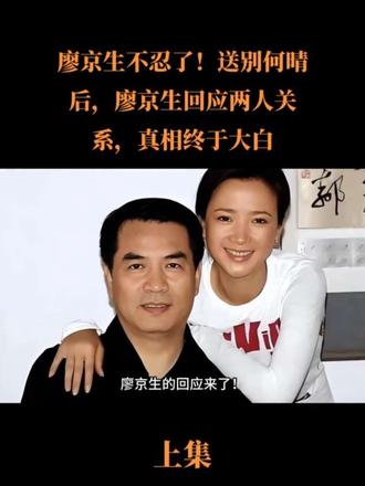 廖京生不忍了!送别何晴后,廖京生回应两人关系,真相终于大白#上热搜 #娱乐圈 #上热门 #创作者扶持计划 #故事