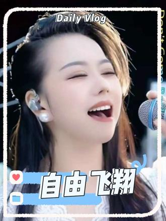 #民族流行《自由飞翔》
童小霞直播间倾情演唱
